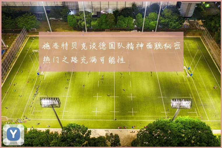 施洛特贝克谈德国队精神面貌秘密热门之路充满可能性