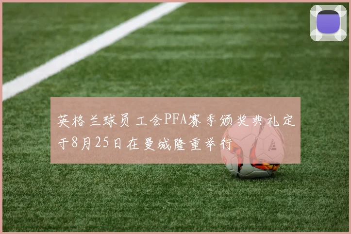 英格兰球员工会PFA赛季颁奖典礼定于8月25日在曼城隆重举行