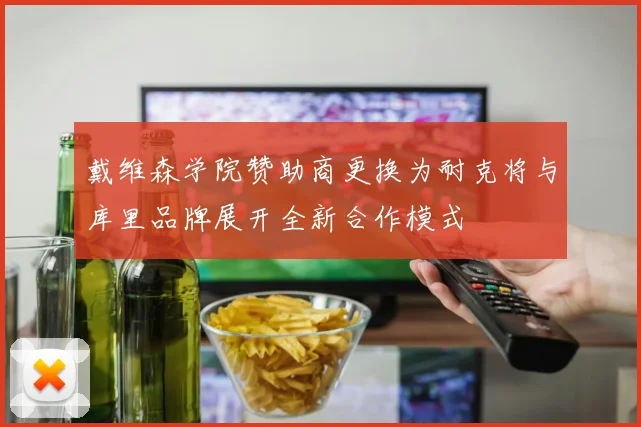 戴维森学院赞助商更换为耐克将与库里品牌展开全新合作模式