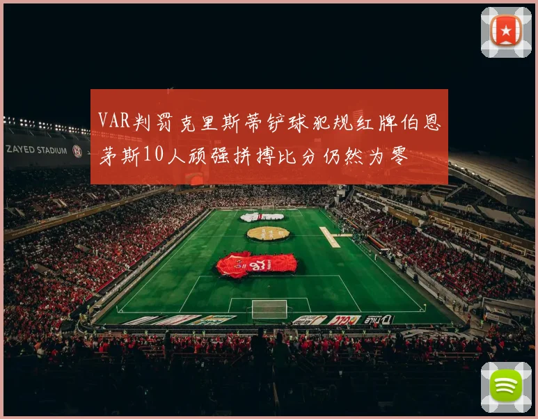 VAR判罚克里斯蒂铲球犯规红牌伯恩茅斯10人顽强拼搏比分仍然为零